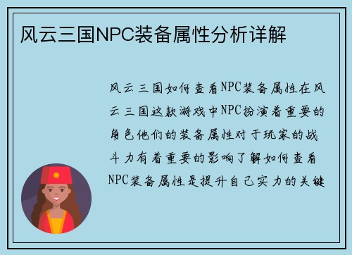 风云三国NPC装备属性分析详解