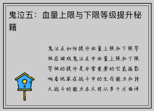 鬼泣五：血量上限与下限等级提升秘籍