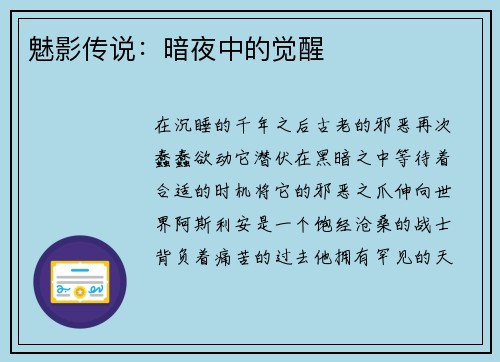 魅影传说：暗夜中的觉醒