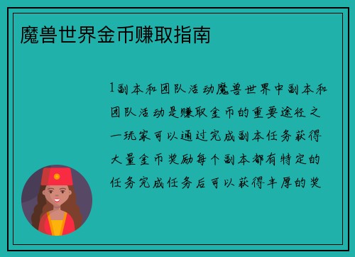 魔兽世界金币赚取指南