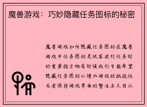 魔兽游戏：巧妙隐藏任务图标的秘密