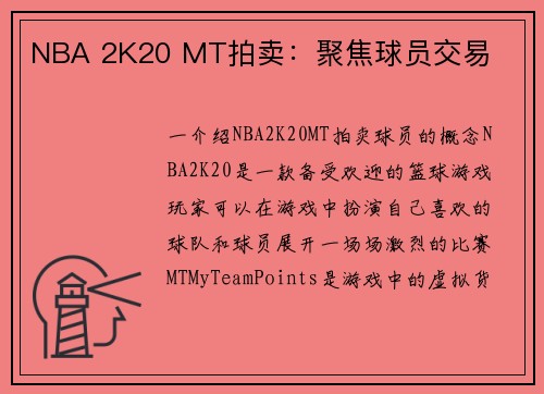 NBA 2K20 MT拍卖：聚焦球员交易